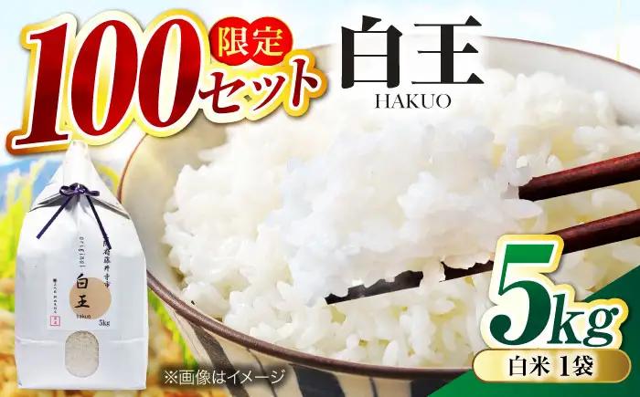 お米 白王(HAKUO)5kg お米 BLAZ002
