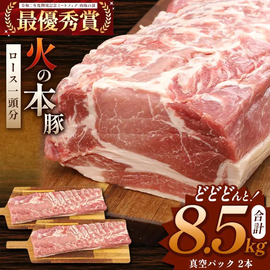 火の本豚 ロース１頭分 ( 真空パック 1本×2 )  合計 8.5kg以上 豚肉