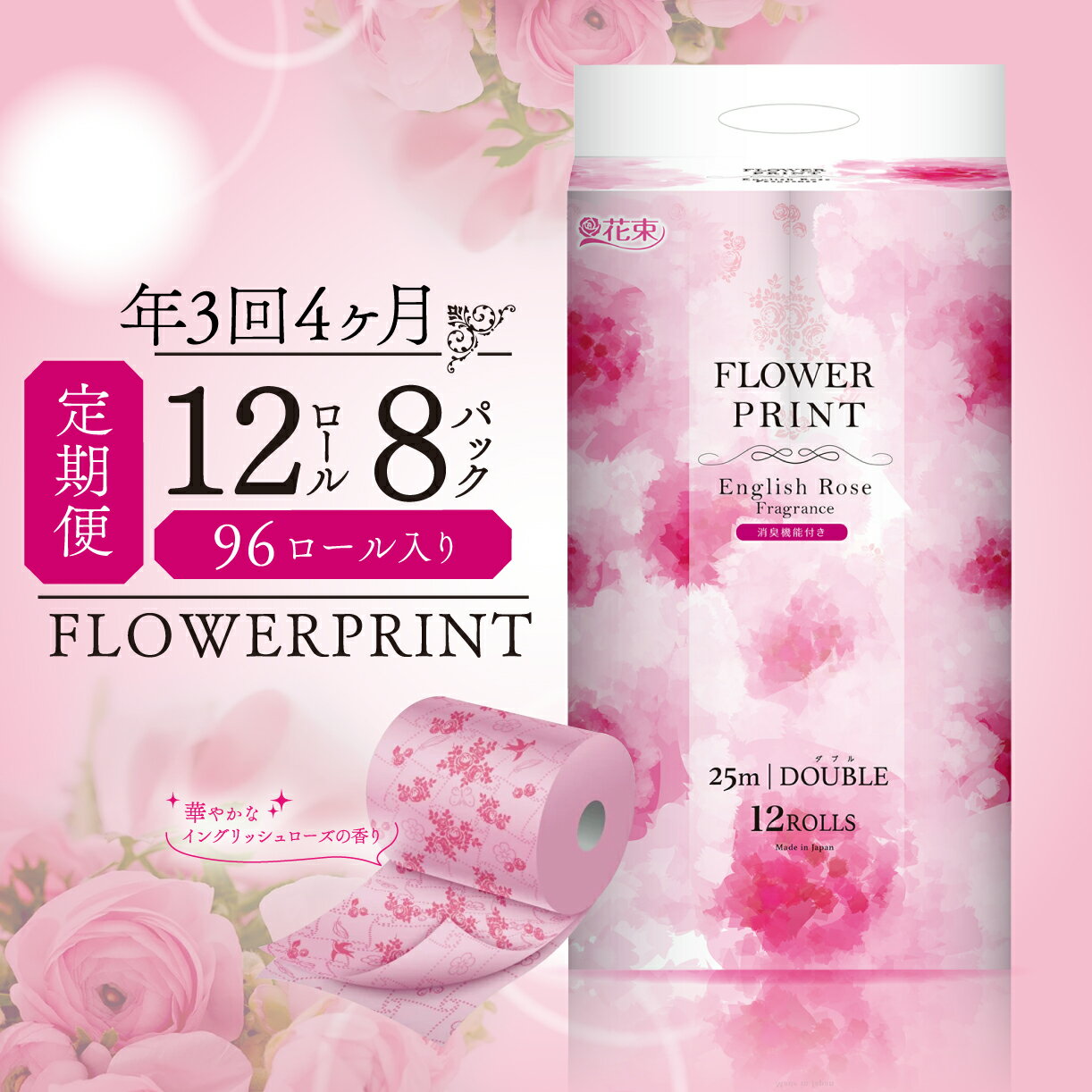 【ふるさと納税】 定期便 年 3 回 4 ヶ月毎 トイレットペーパー 12ロール ダブル 香り付き ローズ 花束 フラワー プリント 日用品 静岡 沼津 丸富製紙 定期 長持ち 備蓄