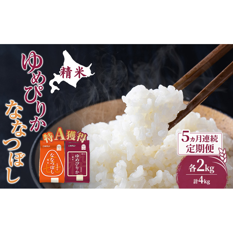 米 北海道 ゆめぴりか ななつぼし 食べ比べ 各 2kg 合計 4kg (ホクレン米) 5ヵ月 定期便 特A 獲得 白米 お取り寄せ ごはん 道産米 ブランド米 10キロ お米 ご飯 北海道米 送料無