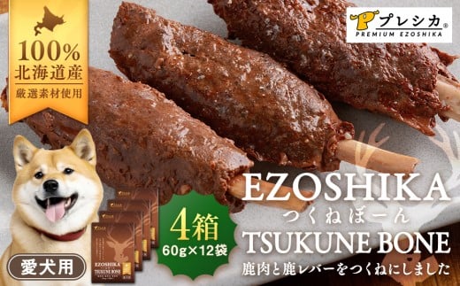 鹿肉と鹿レバーのつくねぼーん 4箱（60g×12袋） ペット用 ㈱プレシカ | 北海道津別町