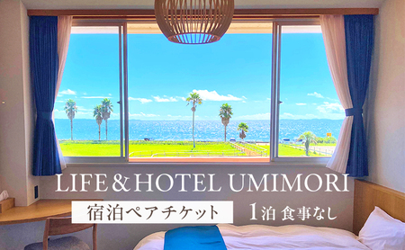 LIFE＆HOTEL UMIMORI　1泊　宿泊ペアチケット（朝食つき）