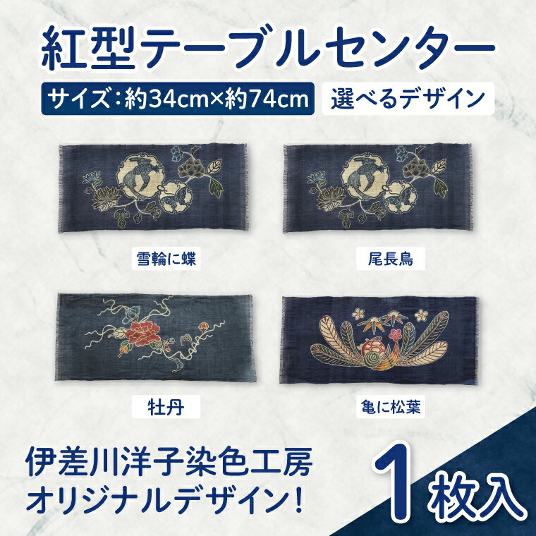 【ふるさと納税】【選べる種類】紅型テーブルセンター｜テーブルセンター 手染め インテリア 雑貨 染物 オリジナル 沖縄県 豊見城市(CZ006)