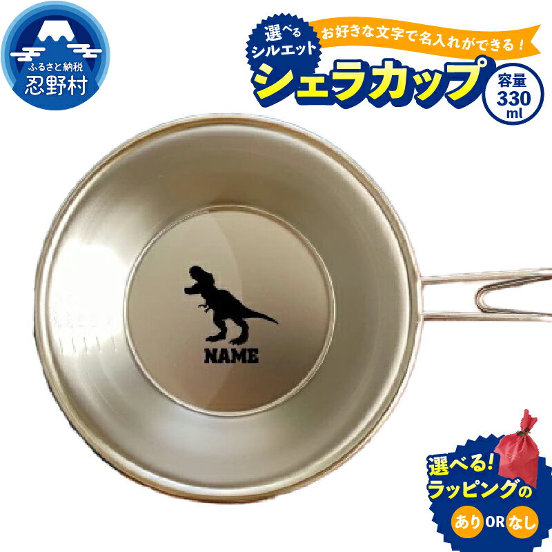 【ふるさと納税】 名入れ シェラカップ ステンレス鋼 ステンレス 万能 キャンプ アウトドア ファミリーキャンプ ソロキャンプ 食器 計量カップ 目盛付 調理器具 バーベキュー BBQ 直火OK オーダーメイド SNS映え抜群 エンブレム 送料無料 山梨県 忍野村