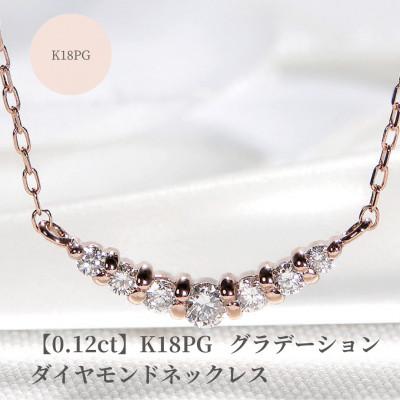 ふるさと納税 昭和町 【0.12ct】K18PGグラデーション ダイヤモンド ネックレス