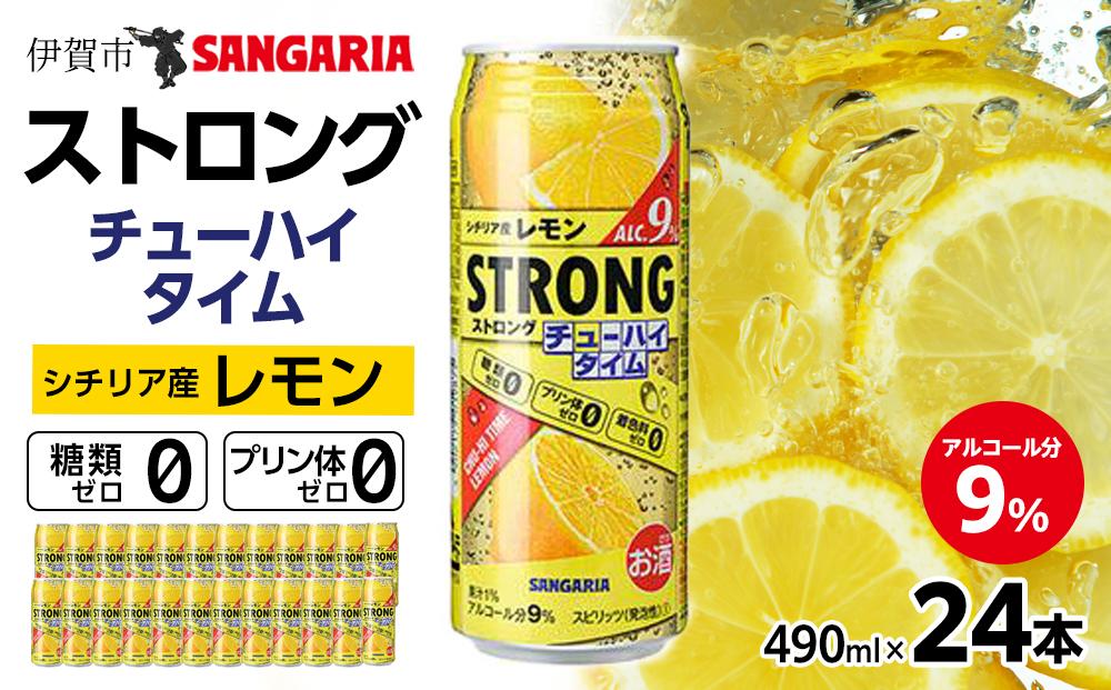 サンガリア ストロングチューハイタイム ゼロレモン 490ml×24本 242161_CA006