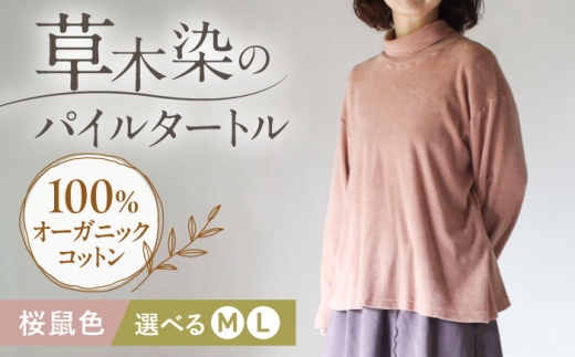 soi pile turtle オーガニックコットン 【桜鼠色】  / 綿100　手染め 草木染め タートルネック トップス ファッション インナー レディース メンズ ユニセックス 母の日 誕生日 ギフト 贈り物 贈答 プレゼント 母の日ギフト おしゃれ ラッピング / 大村市 / ISTIST [ACZW067]