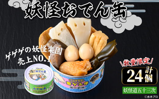 ＜数量限定＞妖怪おでん缶(妖怪道五十三次・95g×24個)【sm-DO002-A】【やのまん】