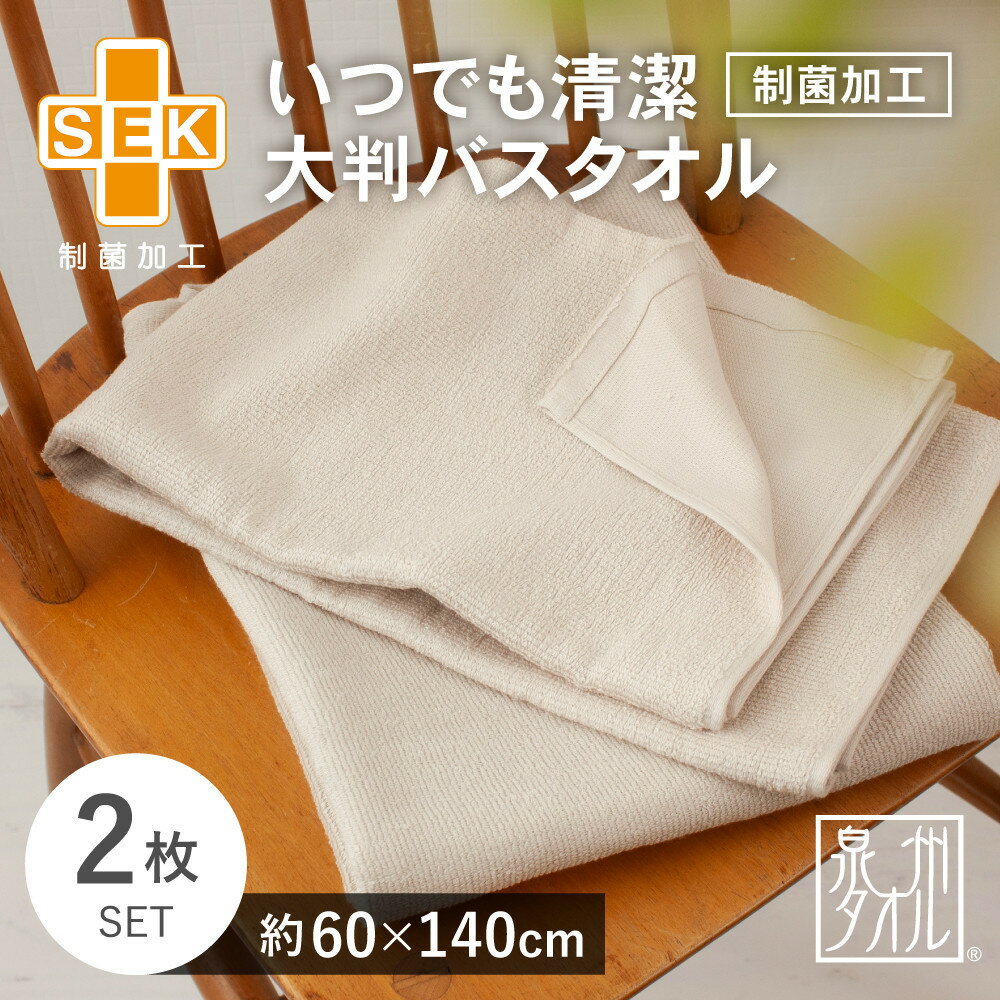 【ふるさと納税】いつでも清潔大判バスタオル［制菌加工］（2枚セット）【2048171】 | 貝塚市 タオル 泉州タオル 人気 おすすめ 送料無料