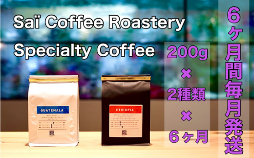 
No.149 【6ヶ月定期便】コーヒー豆　200g×2種類（毎月1回発送） ／ 珈琲 特別 山口県
