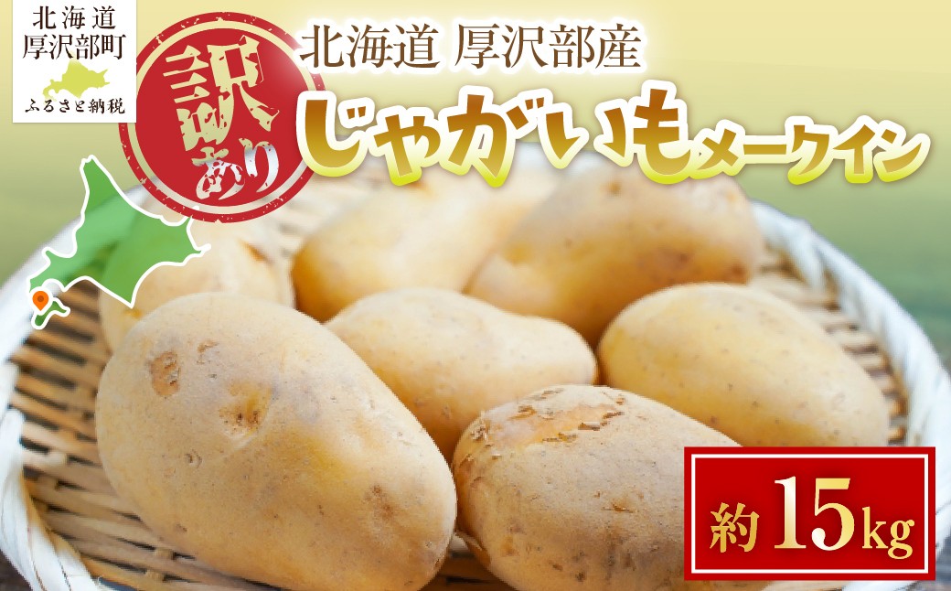 
                  【2026年7月下旬頃より順次発送】(訳あり) じゃがいも メークイン 15kg 【 ふるさと納税 人気 おすすめ ランキング じゃがいも ジャガイモ メークイン カレー コロッケ 煮物 北海道 厚沢部 送料無料 】 ASG082
                