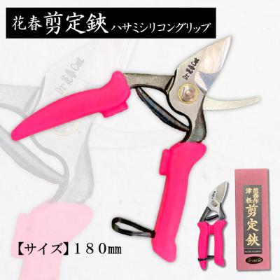 ふるさと納税 山形市 花春剪定鋏ハサミシリコングリップ 180mm FZ20-720