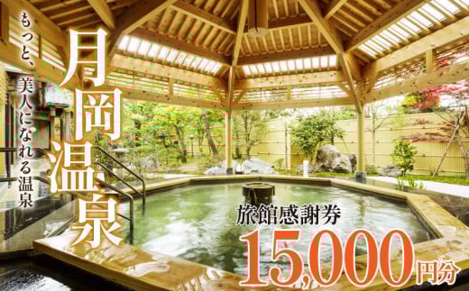 旅行券 月岡温泉 利用券 感謝券 15,000円分 ( 1,000円 × 15枚 )    母の日  新潟県 温泉 旅行 宿泊 宿泊チケット 旅行チケット チケット 体験 トラベル チケット 観る 遊ぶ 食べる 泊まる 金券 風呂 ホテル 旅館 老舗 観光 観光地 国内旅行 旅行券 宿泊券 利用券 ゴルフ 国内 新潟 新発田 A01_5