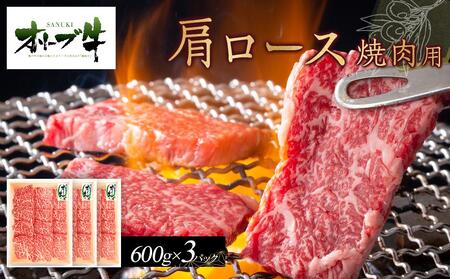 オリーブ牛　肩ロース焼肉用　1800g |国産 牛 オリーブ牛 国産牛 肩ロース 焼肉 肉 国産牛 焼肉 肉 オリーブ 焼肉 人気 焼肉 国産肉 肉 国産牛