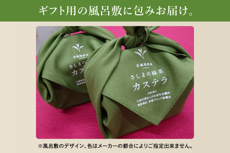 茨城県の銘茶・さしま茶を使用したオリジナルカステラ（ギフト用） 一斤｜カステラ さしま茶 ギフト 贈り物 洋菓子 茨城県 取手市（CG002）