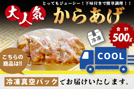 【数量限定】 村上精肉店 大人気の からあげ 500g 国内産 鶏 味付き ジューシー 手軽 冷凍 国産 唐揚げ カラアゲ お弁当 おかず 常備 ストック 021-0673