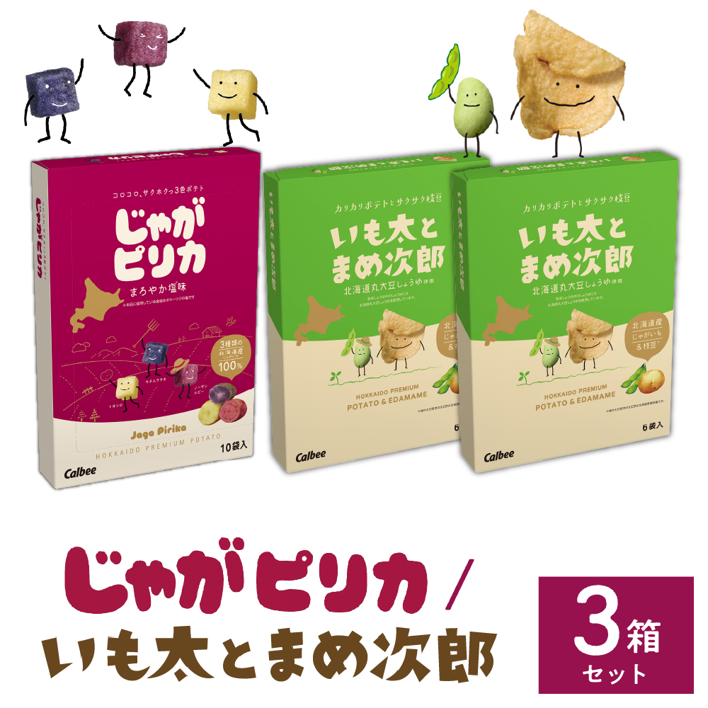 北海道土産 カルビー じゃがピリカ 10袋入り×1箱 いも太とまめ次郎 6袋入り×2箱 セット me003-052c