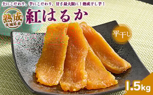 ＼干し芋プレゼント／熟成紅はるか 干し芋 1.5kg 平干し いも長 | 茨城県産 紅はるか 干し芋 ほしいも 干しいも 国産 熟成 小分け お土産 送料無料 ※着日指定不可 ※離島への配送不可