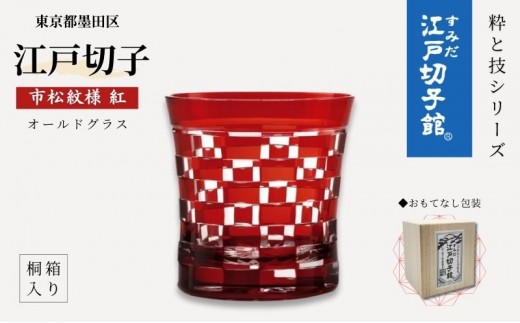 
                  すみだモダン 江戸切子 市松 紅色 粋と技シリーズ ヒロタグラスクラフト 桐箱入り 切子 グラス 切子グラス 江戸 市松模様 コップ ロックグラス 水割りグラス 民芸品 工芸品 伝統工芸品 ギフト 贈り物 プレゼント 東京 東京都 墨田区
                