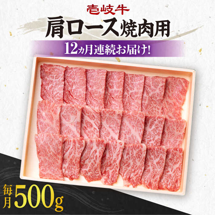 【ふるさと納税】【全12回定期便】《A4〜A5ランク》 壱岐牛 肩ロース 500g（焼肉用）《壱岐市》【壱岐市農業協同組合】[JBO097] 冷凍配送 黒毛和牛 A5ランク 肉 牛肉 肩ロース 焼肉 焼き肉 BBQ 赤身 定期便 焼肉用 300000 300000円 30万円