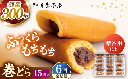 【全6回定期便】 巻どら 15個入／ 菓子・スイーツ カステラ 和菓子 どら焼き【(株)日影茶屋】[ASAX058]