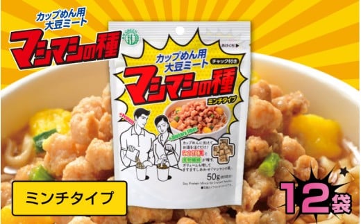 【選べるタイプ】カップめん用大豆ミート マシマシの種 ミンチタイプ [B-16906] / 健康志向 トレーニー ベジタリアン ヴィーガン 補給食品 ダイエット タンパク質 福井県鯖江市