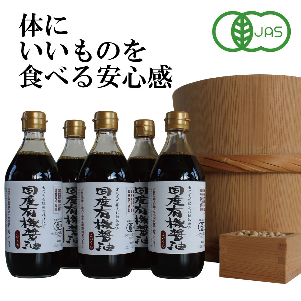 
国産有機醤油（濃口500ml5本）詰合わせ[1006]
