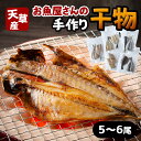 【ふるさと納税】干物 天然塩 天草近海 5～6尾 魚屋 手作り 天草 苓北 熊本 送料無料