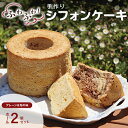 【ふるさと納税】手作りシフォンケーキ　ホール2個セット　プレーン・旬の味おまかせ　【 お菓子 スイーツ デザート 安心 安全 素材 手作り 王道 プレーン味 旬 自然素材 季節 ふわふわ 】