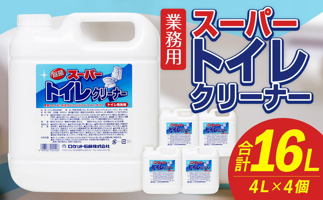 
            業務用 スーパートイレクリーナー 4L×4個 計16L トイレクリーナー 洗剤 中性洗剤 中性タイプ 便器 便座 床 トイレ 福岡県 嘉麻市
          