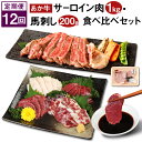 【ふるさと納税】【定期便12回】あか牛 サーロイン肉 1kg・馬刺し 200g 食べ比べセット 赤牛 牛肉 ステーキ用サーロイン肉 サーロイン 馬肉 赤身 霜降り たてがみ 肉 お肉 食べ比べ 国産 九州産 熊本県産 菊池市 冷凍 定期便 12ヶ月 12ヶ月お届け 送料無料