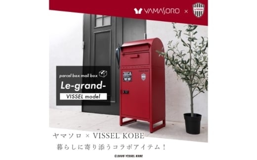 【ルグラン】宅配BOX付ポスト・1段タイプVISSEL