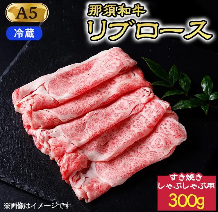 【冷蔵】那須黒毛和牛 すき焼きしゃぶしゃぶ用 和牛リブロース 300g〔P-245〕| 牛肉 国産 赤身 那須和牛 黒毛和牛 那須黒毛和牛 とちぎ和牛 栃木和牛 ブランド牛 A5 すき焼き しゃぶしゃぶ 焼肉 ステーキ 夜ご飯 夜ごはん 晩ご飯 晩ごはん お取り寄せグルメ お中元 御中元 お歳暮 贈答 贈り物 ギフト プレゼント 母の日 父の日 敬老の日 記念日 誕生日 お祝い 定期便 栃木県 那須町