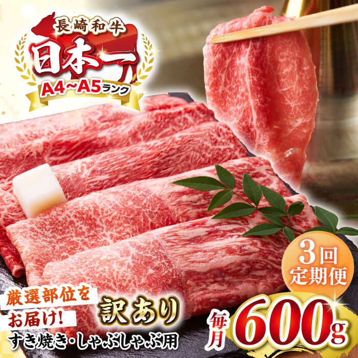 【ふるさと納税】【全3回定期便】【訳あり】【A4〜A5ランク】 長崎和牛 赤身 霜降り しゃぶしゃぶ・すき焼き用 600g（肩・モモ）《壱岐市》【株式会社MEAT PLUS】 肉 牛肉 黒毛和牛 冷凍配送 訳あり しゃぶしゃぶ用 すき焼用 A4 A5[JGH092]