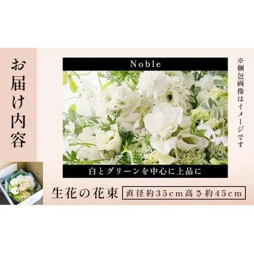  アイロニー 季節の花束《Noble》直径約35cm  