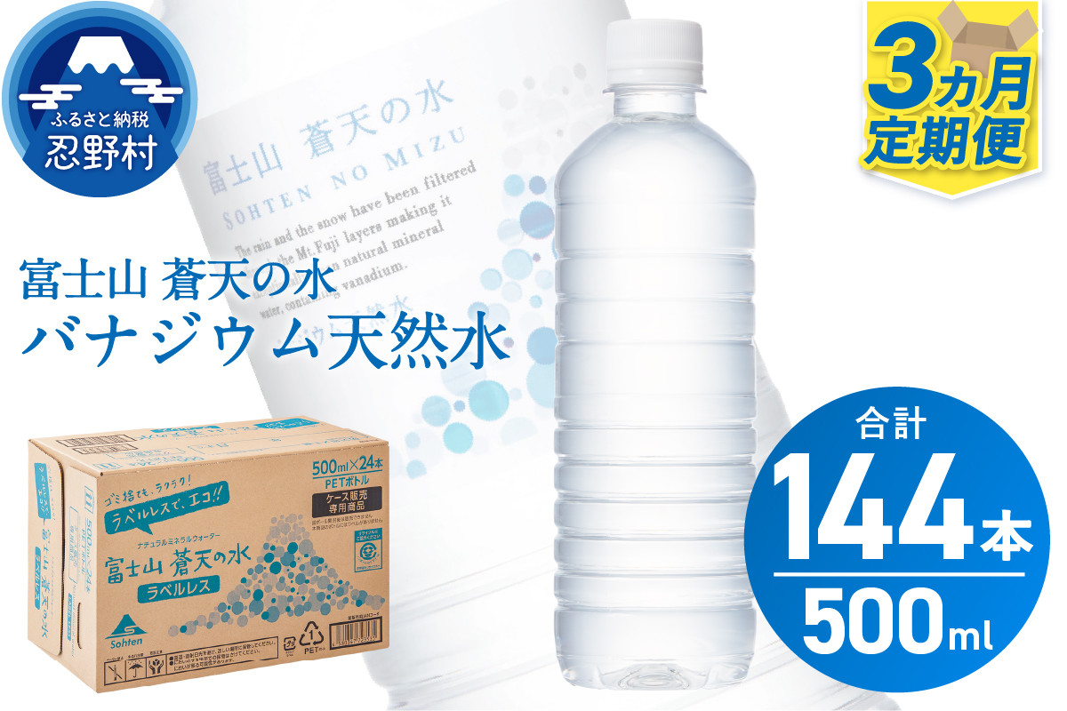
            【3ヶ月定期便】富士山蒼天の水 500ml×48本（2ケース）ラベルレス 天然水 ミネラルウォーター 水 ペットボトル 500ml バナジウム天然水 飲料水 軟水 鉱水 国産 シリカ ミネラル 美容 備蓄 防災 長期保存 富士山 山梨県 忍野村※沖縄県、離島不可
          