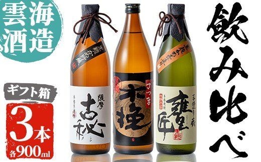 
										
										i168 雲海酒造の出水蔵飲み比べ「薩摩古秘・さつま木挽 黒麹仕込み・甕匠」(各900ml×3本)焼酎の本場鹿児島の芋焼酎！ 焼酎 芋焼酎 本格焼酎 飲みくらべ 九州限定 お湯割り 水割り ロック 宅飲み 家飲み【出水市出水駅観光特産品館 飛来里】
									