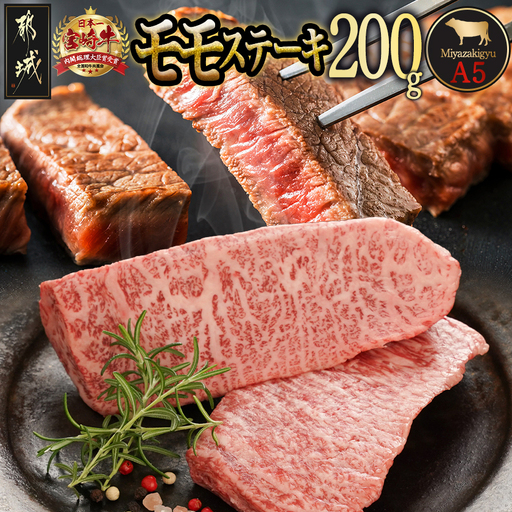 宮崎牛(A5等級)モモステーキ_MJ-0121_(都城市) 宮崎牛 A5等級 モモステーキ 都城産 A5 ステーキ 100g×2枚 真空パック ステーキソース 塩コショウ付