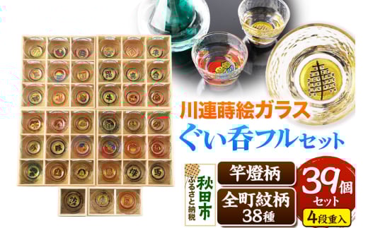 川連蒔絵ガラスぐい呑み 竿燈町紋フルセット【竿燈柄×1柄・全町紋柄×38柄】
