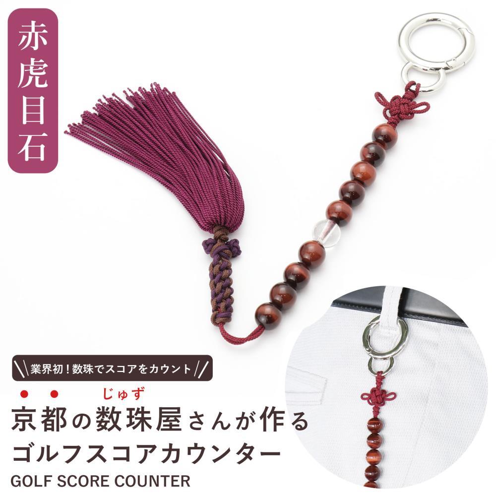 【ラウンドの御守りに】ゴルフカウンター 赤虎目石 天然石｜土屋念珠店 スコア スイング 打数 便利 カウント［ 京都 念珠 珠数 京念珠 仏具 人気 おすすめ お取り寄せ 通販 送料無料 ふるさと納税 ］ 261009_B-FR87