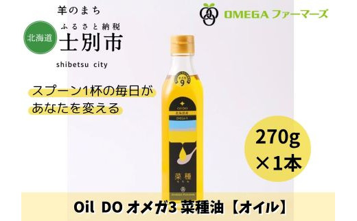 
【北海道士別市】Oil DOオメガ9　北海道産菜種油
