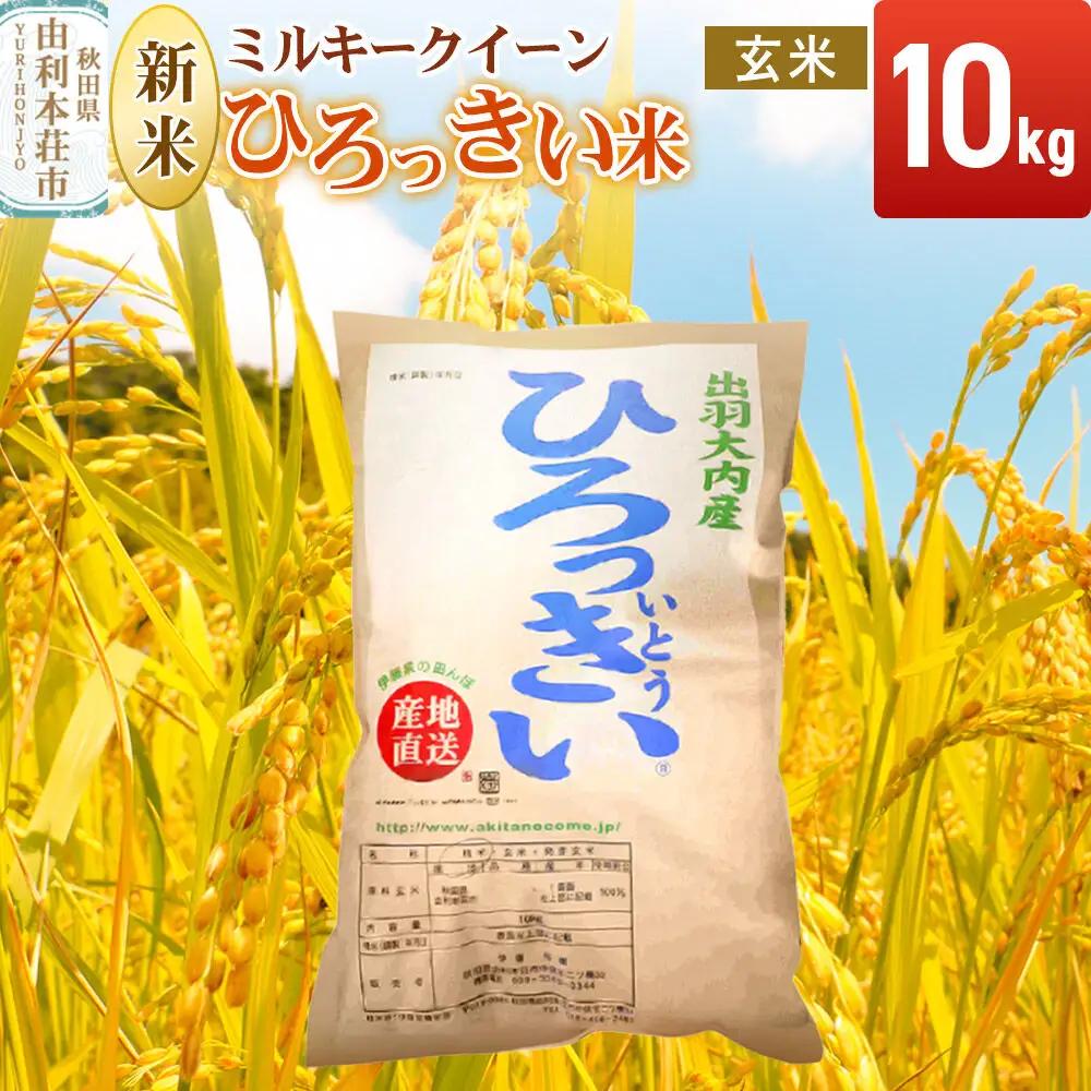 《令和8年産 新米受付》【玄米】ミルキークイーン 10kg 秋田県産 ひろっきい米