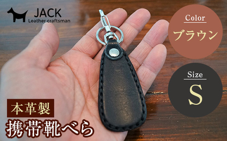 本革製携帯靴べら(Ｓ)＜ブラウン＞ 牛革 本革 小型 靴べら キーホルダー 国産牛革 革製品 贈り物 ギフト 国産 ブラウン 茶色  F6L-181
