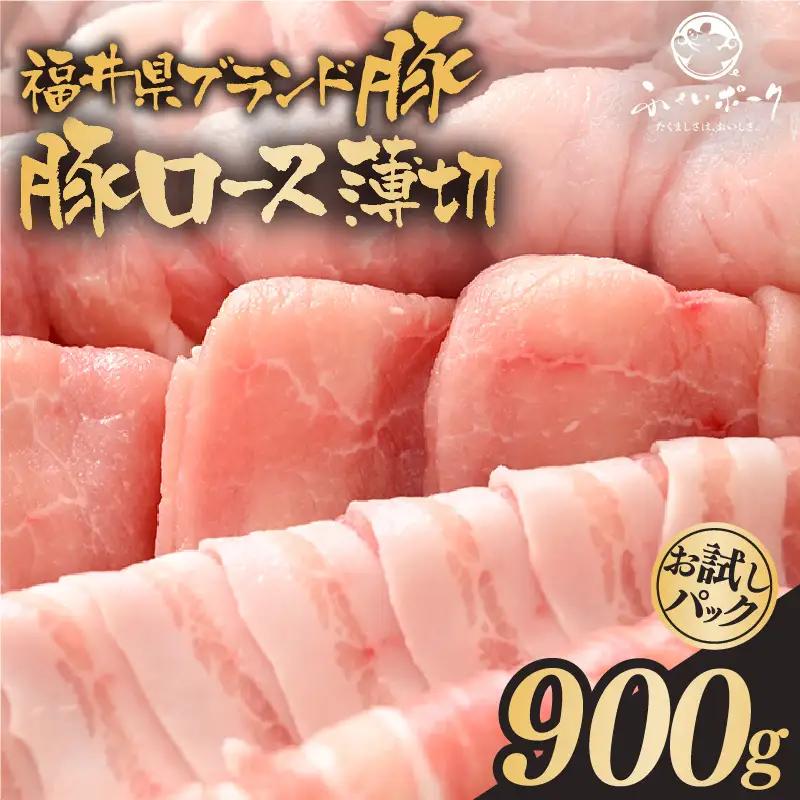 【ブランド豚】ふくいポーク ロース薄切 計900g 国産豚肉 冷凍 [e02-a027]