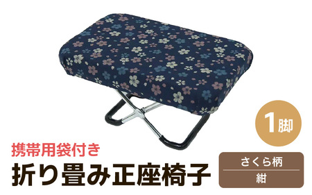 （カラー：さくら柄紺）折り畳み正座椅子 ／ インテリア 椅子 デザイン カラバリ コンパクト スリム 畳める 座椅子 持ち運び 便利 リラックス 袋付き 手作り 国産