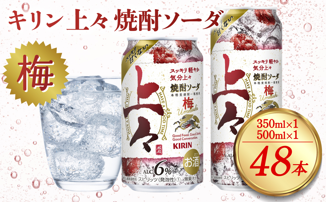 
キリン 上々 焼酎ソーダ 梅 350ml×24本 500ml×24本 合計48本 酒 アルコール分6％ 糖質ゼロ プリン体ゼロ 焼酎 麦焼酎 炭酸 ソーダ ハイボール 焼酎ハイボール カクテル 缶 ケース 八代不知火蔵 父の日
