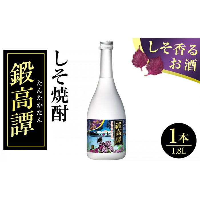 【ふるさと納税】しそ焼酎　20°鍛高譚 1本1.8L 【 たんたかたん 焼酎 酒 お酒 アルコール 北海道 旭川市 】_04347 | お酒 さけ 人気 おすすめ 送料無料 ギフト