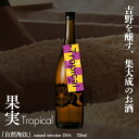 【ふるさと納税】自然淘汰 natural selection DNA Tropical"果実" 日本酒 酒 美吉野酒造 奈良県 吉野町