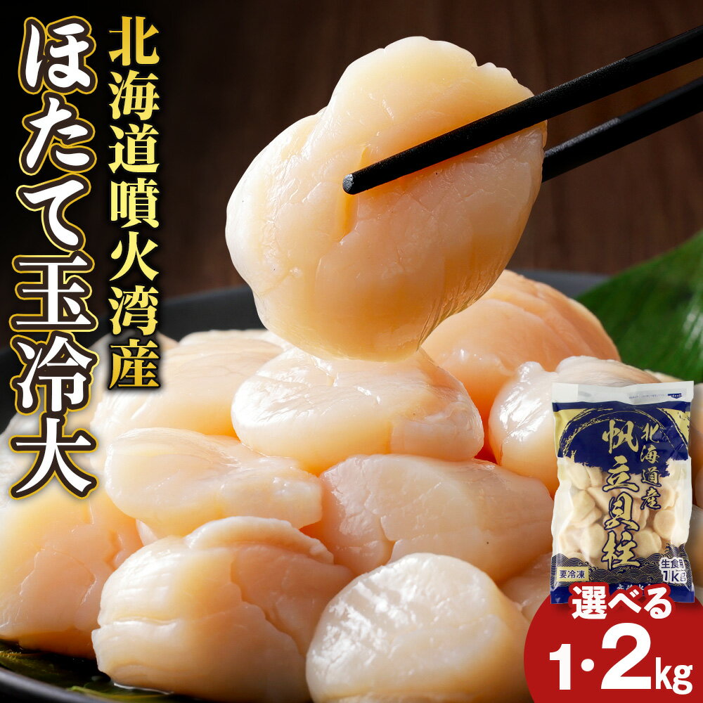 【ふるさと納税】【緊急支援品】噴火湾産 ホタテ玉冷大 選べる1kg～2kg ＜斉藤水産＞ AM137ほたて ホタテ 帆立 貝柱 貝 大きい ホタテ玉冷 北海道ふるさと納税 白老 ふるさと納税 北海道