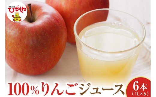 100％りんごジュース 1L 6本セット 山形県 東根市 hi088-007